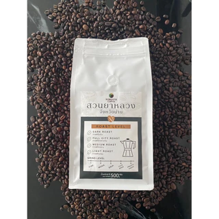 เมล็ดกาแฟคั่ว อาราบิก้า กาแฟสวนยาหลวง ขนาด 500 กรัม☀️Dry Process คัดเกรด AAนาน 14 วัน เพื่อรสชาติที่ลงตัว