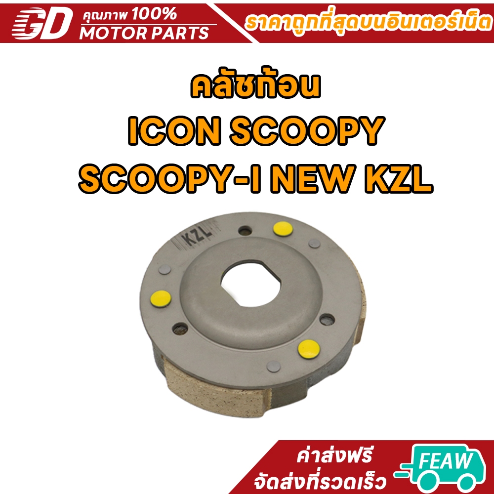 ผ้าครัชท์ /Scoopy/Scoopy i new2012-2016/ICON/zoomer x รหัสKZL ผ้าครัช สกู็ปปี้ /คลัทช์3ก้อนไอคอน/ซูมเมอร์ เอ็กซ