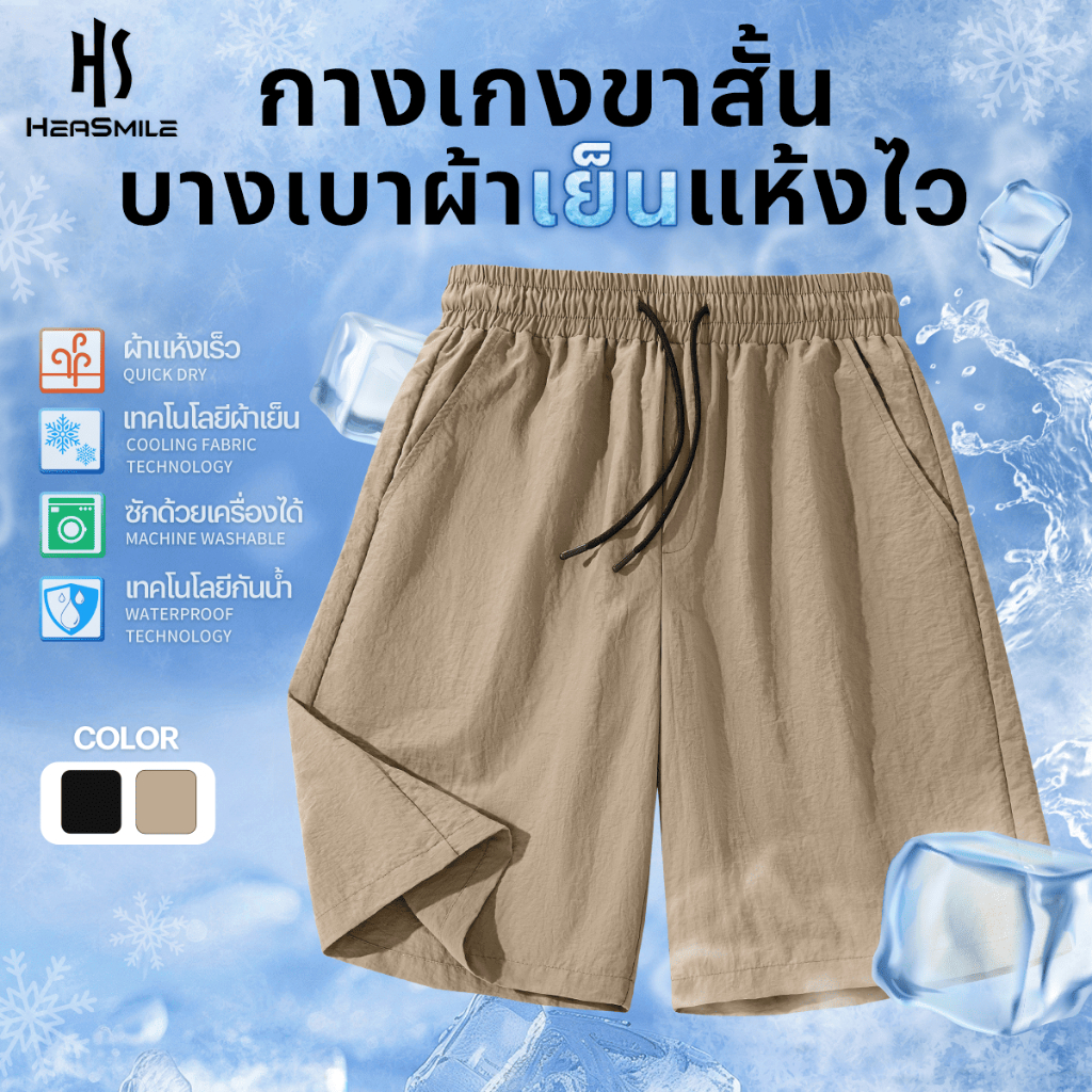 HeaSmile กางเกงผู้ชาย ขาสั้น ผ้าสะท้อนน้ำ แห้งไว ระบายอากาศ (M-XXDK)