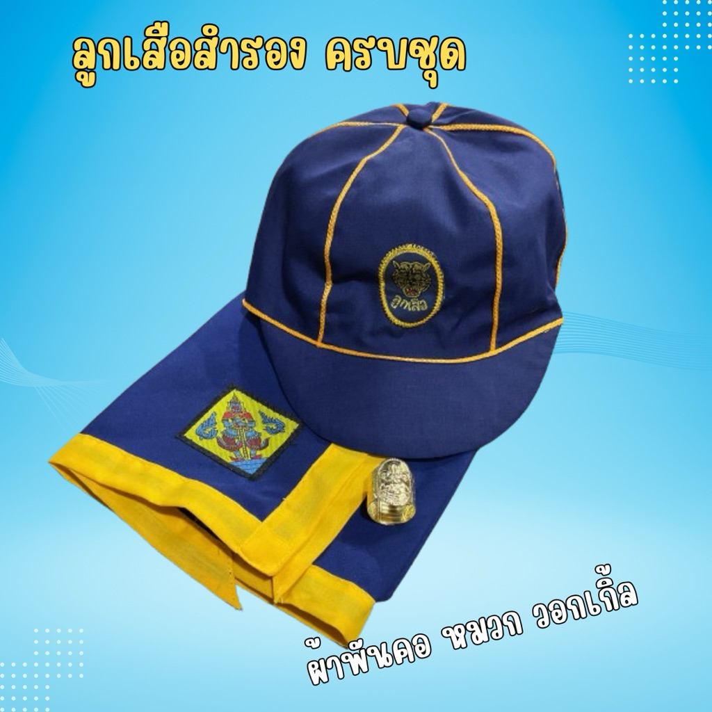 ลูกเสือสำรอง ผ้าพันคอ หมวก วอกเกิ้ล พร้อมส่ง