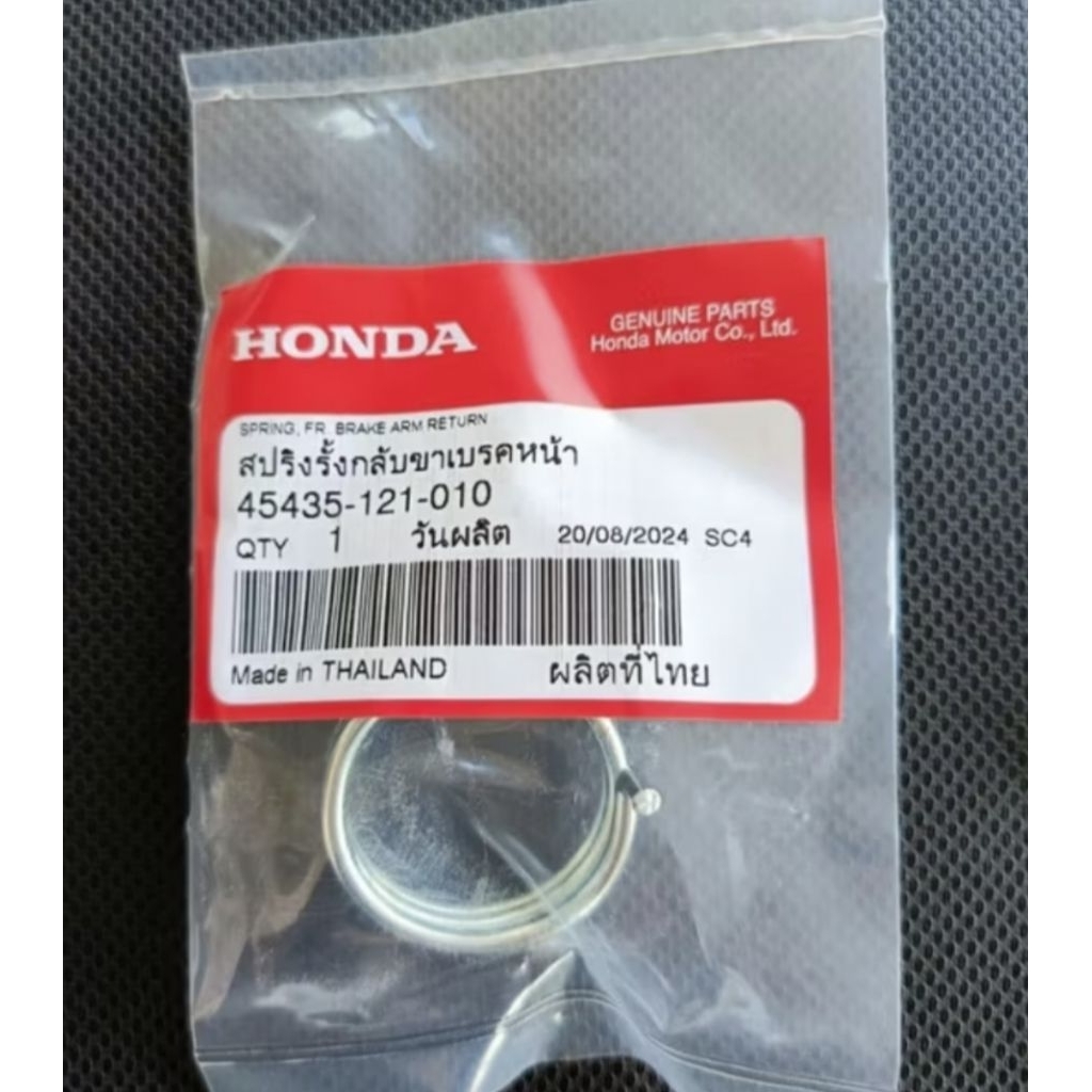 สปริงรั้งกลับขาเบรกหน้า WAVE110i Click110 ปี2006-2008 แท้เบิกศูนย์ 45435-121-010