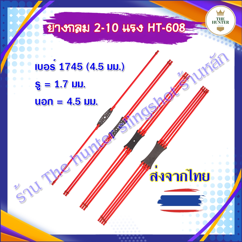 Thehunterslingshot ยางกลม​ ยาวรวม​ 38​ ซม.​ ยางกลม 2 แรงดึง 4 แรงดึง 6 แรงดึง 8 แรงดึง ขนาด 4 มม. รหัส HT-608 ยาว​ 38​ซม