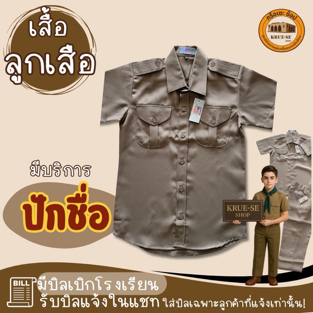 [มีบิลเบิก]เสื้อลูกเสือ RN ผ้าโซล่อน(สีเข้ม) กรือเซะช้อป
