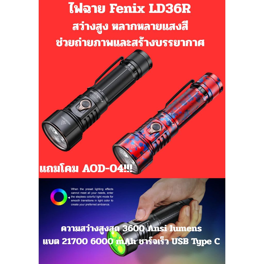 ไฟฉายFenix LD36R 3600lmแถมโคม AOD-04 สว่างสูง หลากหลายแสงสี ช่วยถ่ายภาพและสร้างบรรยากาศ แบต6000mAh U