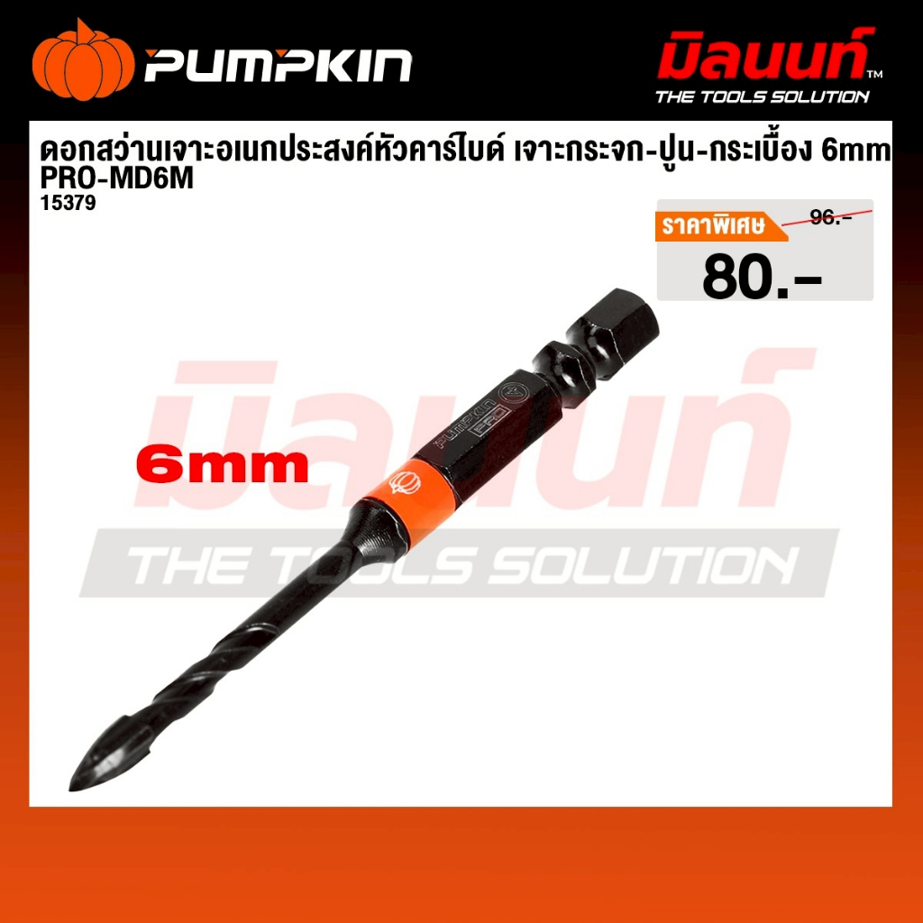 Pumpkin - รุ่น PRO-MD6M 15379 ดอกสว่านอเนกประสงค์หัวคาร์ไบด์ เจาะกระจก / ปูน / กระเบื้อง 6mm.
