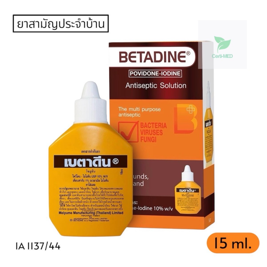 Betadine Solution HR ยารักษาแผลสด 15ml. และ 30ml.