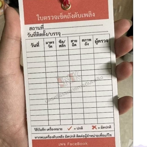 ใบตรวจเช็คถังดับเพลิง สำหรับการเตรียมความพร้อม ถังดับเพลิง