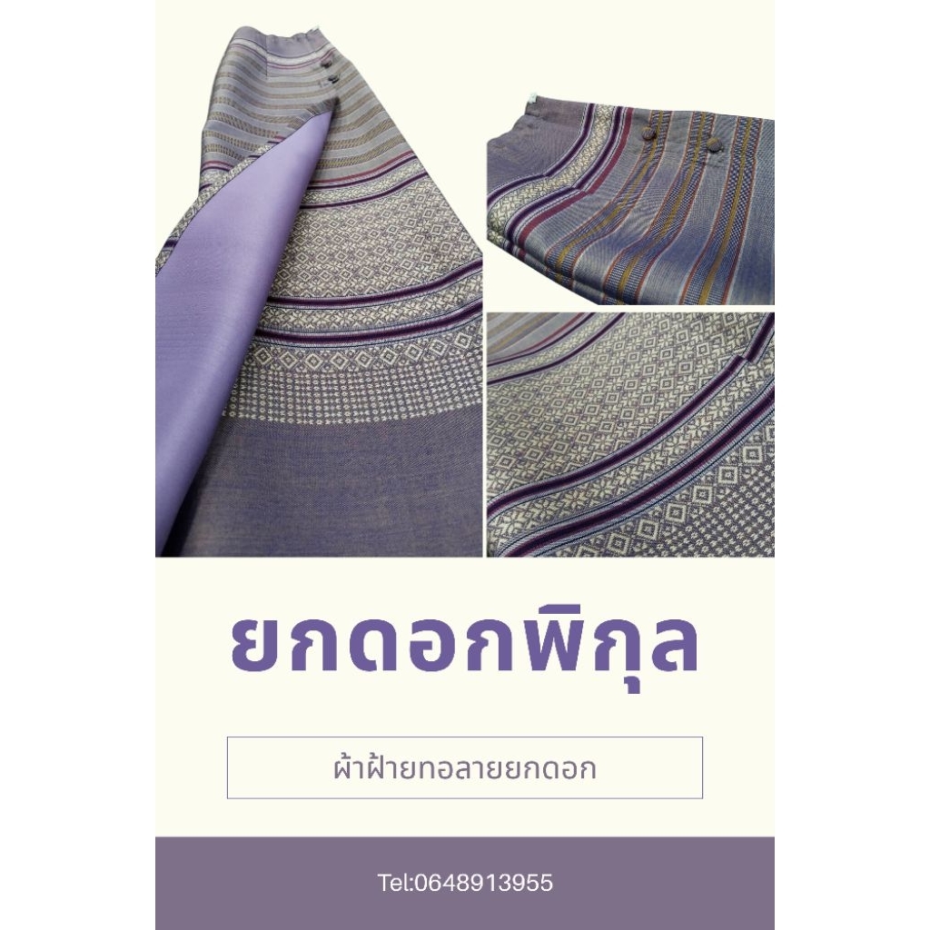 ผ้าซิ่นเย็บสำเร็จแบบป้ายติดตะขอเเบบล้านนา#ลายยกดอกพิกุลหรือดอกเเก้ว