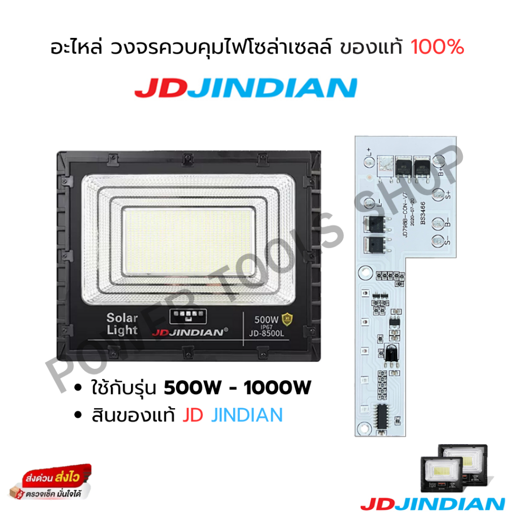 **ส่งฟรี**อะไหล่แผงวงจรไฟสปอร์ตไลท์ ไฟโซล่าเซลล์ JD JINDIAN รุ่น JD-8500L และ JD-81000L