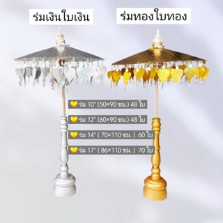 ร่มกฐินสีทองเงา,สีเงินเงา  10