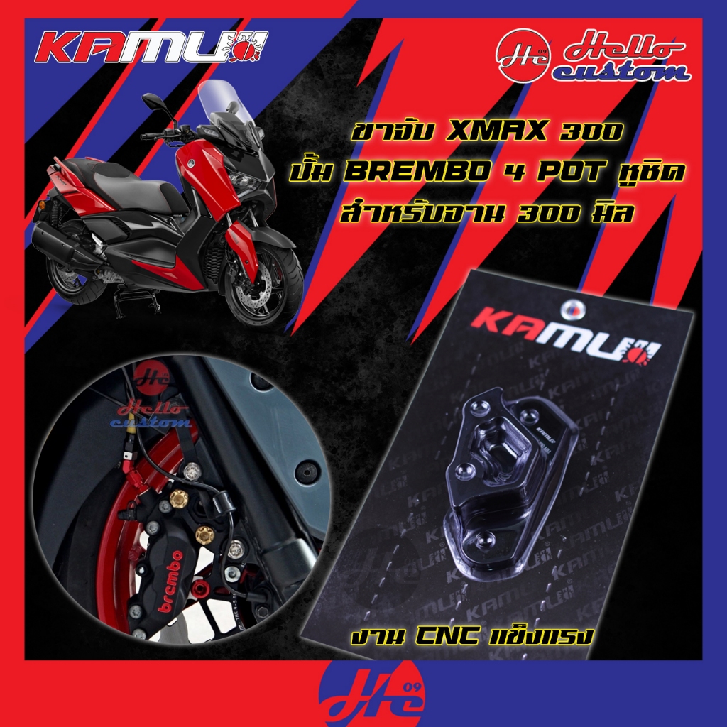 ขาจับปั้ม KAMUI Xmax 300 2017-2025 จาน 300mm. ขาปั้ม Brembo 4 Pot หูชิด Xmax300