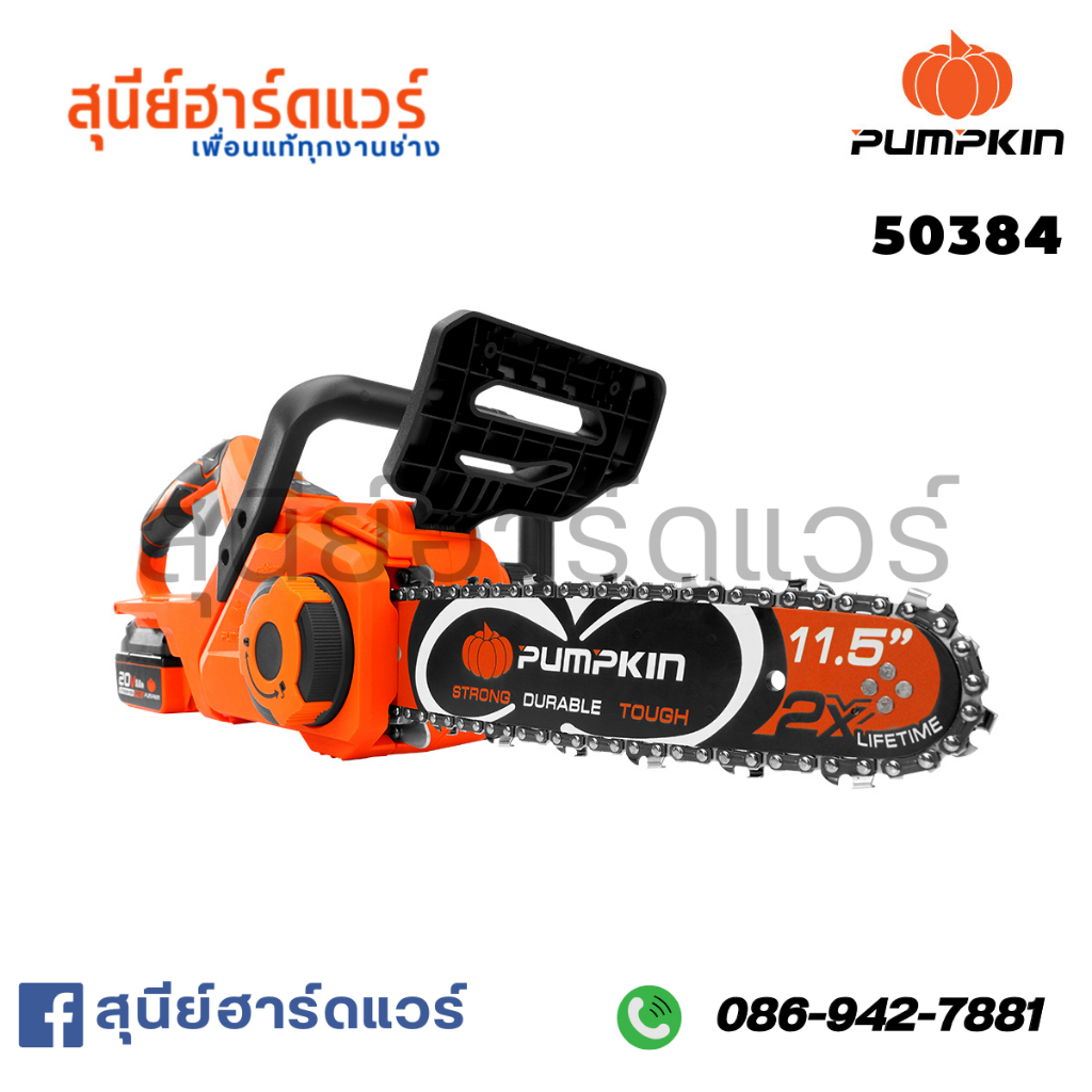 ลื่อยโซ่ไร้สาย 11.5นิ้ว ไร้แปรงถ่านPUMPKIN 50384