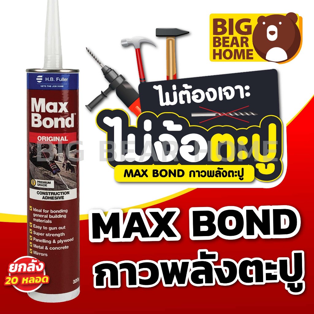 (ยกลัง 20หลอด) กาวตะปู MAX BOND สูตรน้ำมัน สีน้ำตาล