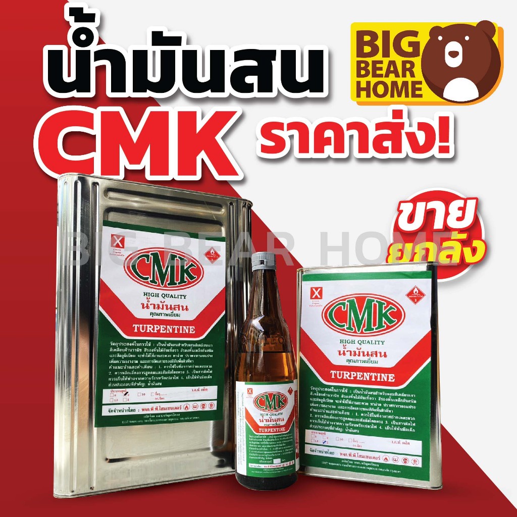 ( ยกลัง ) น้ำมันสน CMK มี3แบบ แบบขวด , แบบแกลลอน , แบบปี๊ป