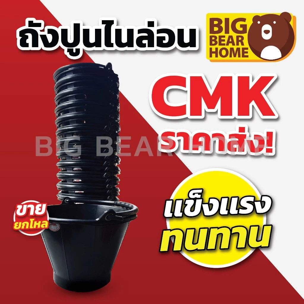 (ยกโหล 12 ใบ) CMK ถังปูนไนล่อนสีดำ สำหรับปูนและน้ำ ทนทาน ไม่แตกง่าย พร้อมส่งจากกทม.