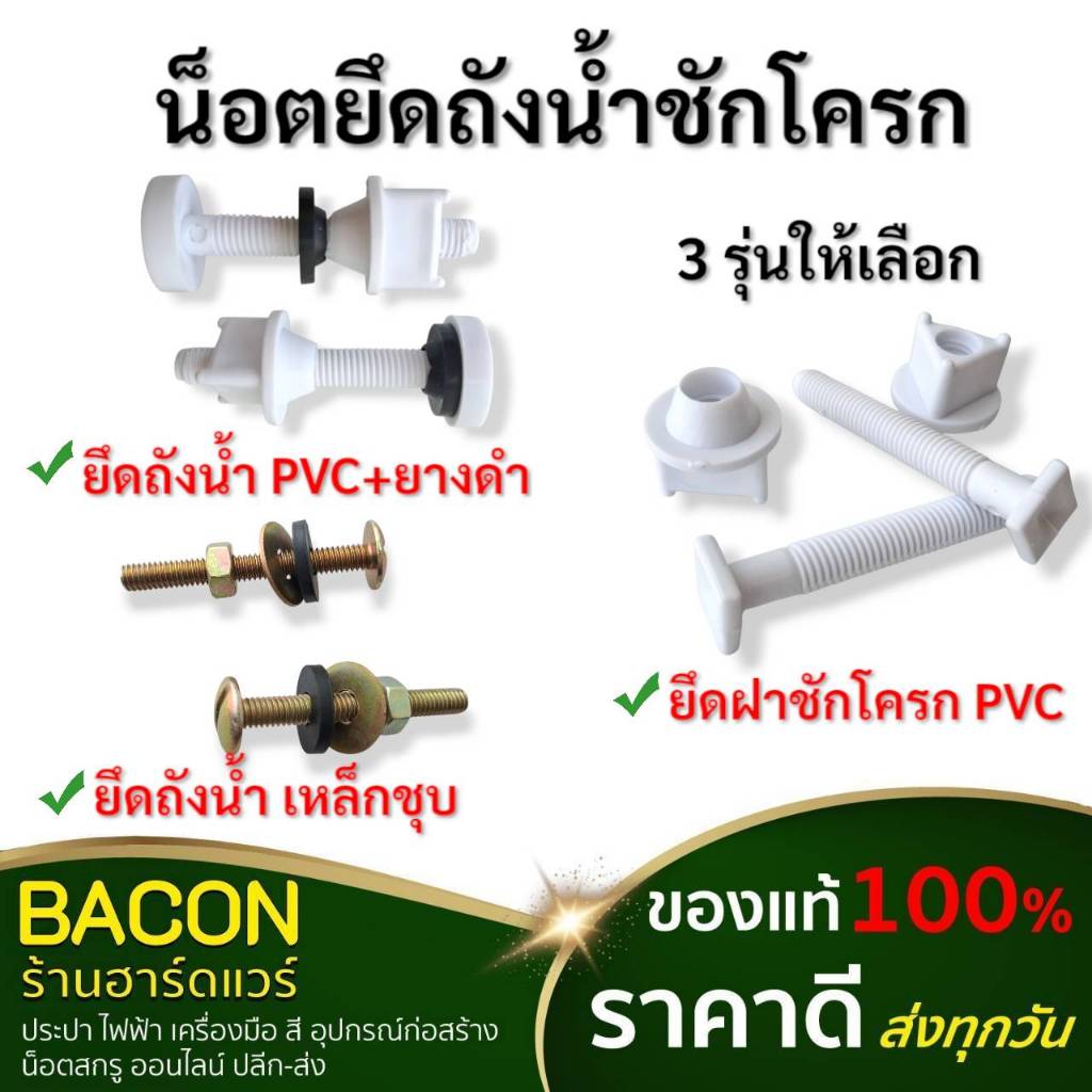 น็อตยึดถังน้ำชักโครก สีขาว PVC น็อตยึดฝารองนั่งชักโครก แข็งแรง ทนทานต่อการใช้งาน แตกหักยาก