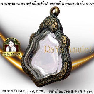 กรอบพระสำเร็จรูปงานซาตินสวิส แกะลาย ทรงพิมพ์หลวงพ่อกวย (ขนาด…