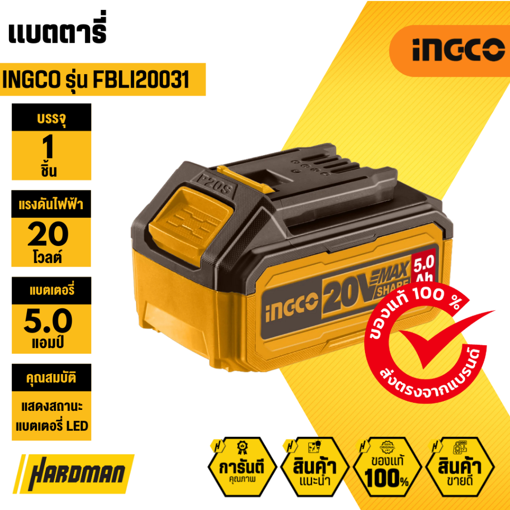 ingco FBLI20031 แบตตารี่ 20V - 5.0AH