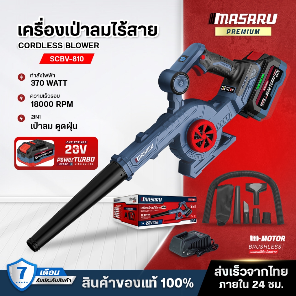 Masaru SCBV-810 เครื่องเป่าลม ไร้สาย 2in1 20V เป่าลม และ ดูดฝุ่น เครื่องดูดฝุ่น