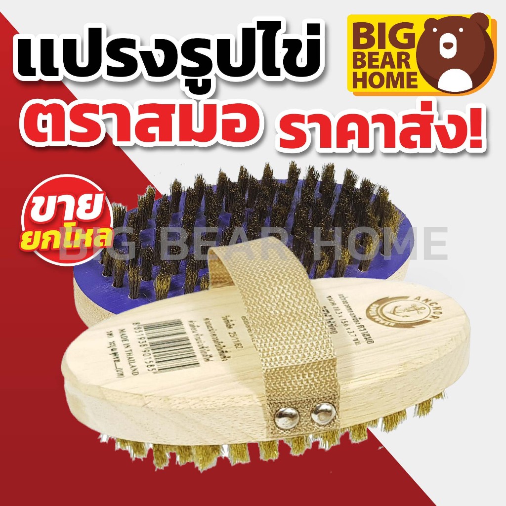 (ยกโหล)แปรงรูปไข่ขนทองเหลือง ตราสมอ