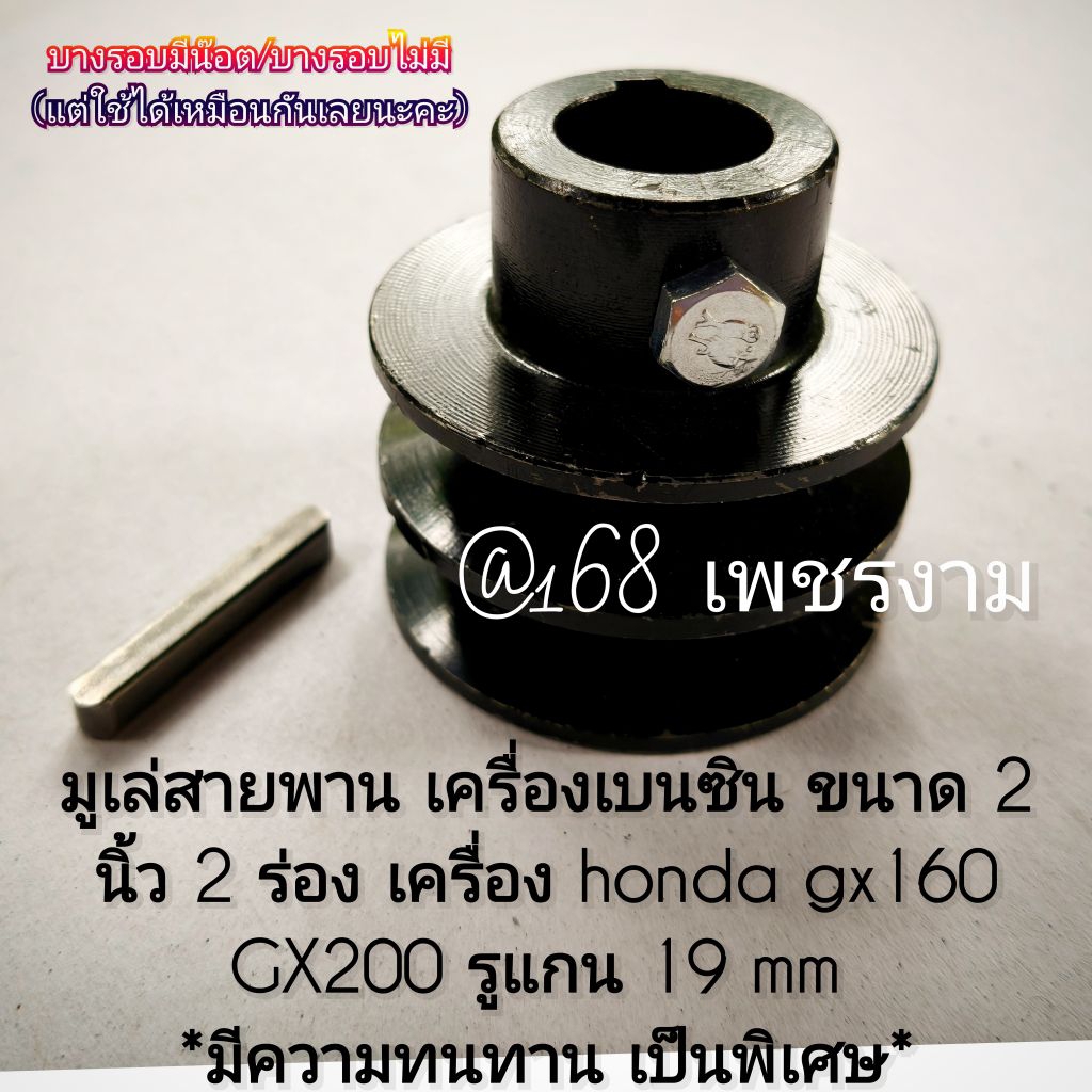 มูเล่สายพาน เครื่องเบนซิน ขนาด 2 นิ้ว 2 ร่อง เครื่อง honda gx160 GX200 รูแกน 19 mm มีความทนทาน เป็นพิเศษ