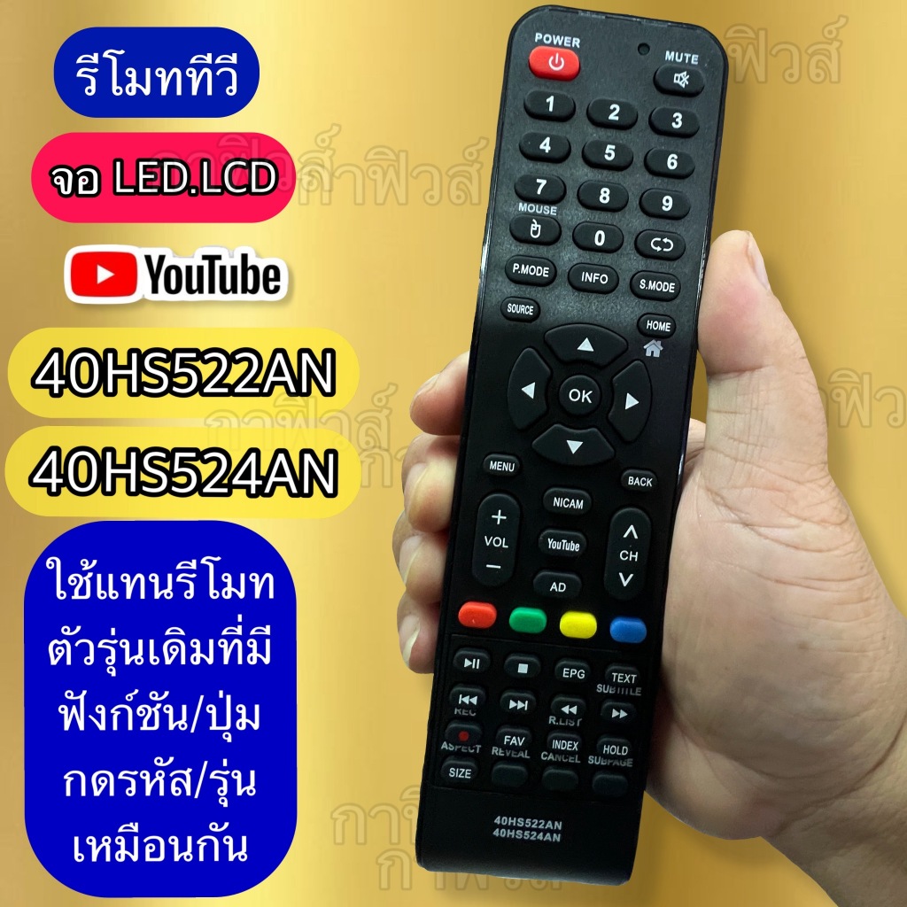รีโมท ใช้กับทีวี รุ่น 40้HS522AN 40HS524AN  ใช้แทนได้ถ้าปุ่งฟังชั่น และรุ่น รหัส ตรงกัน มีสินพร้อมส่