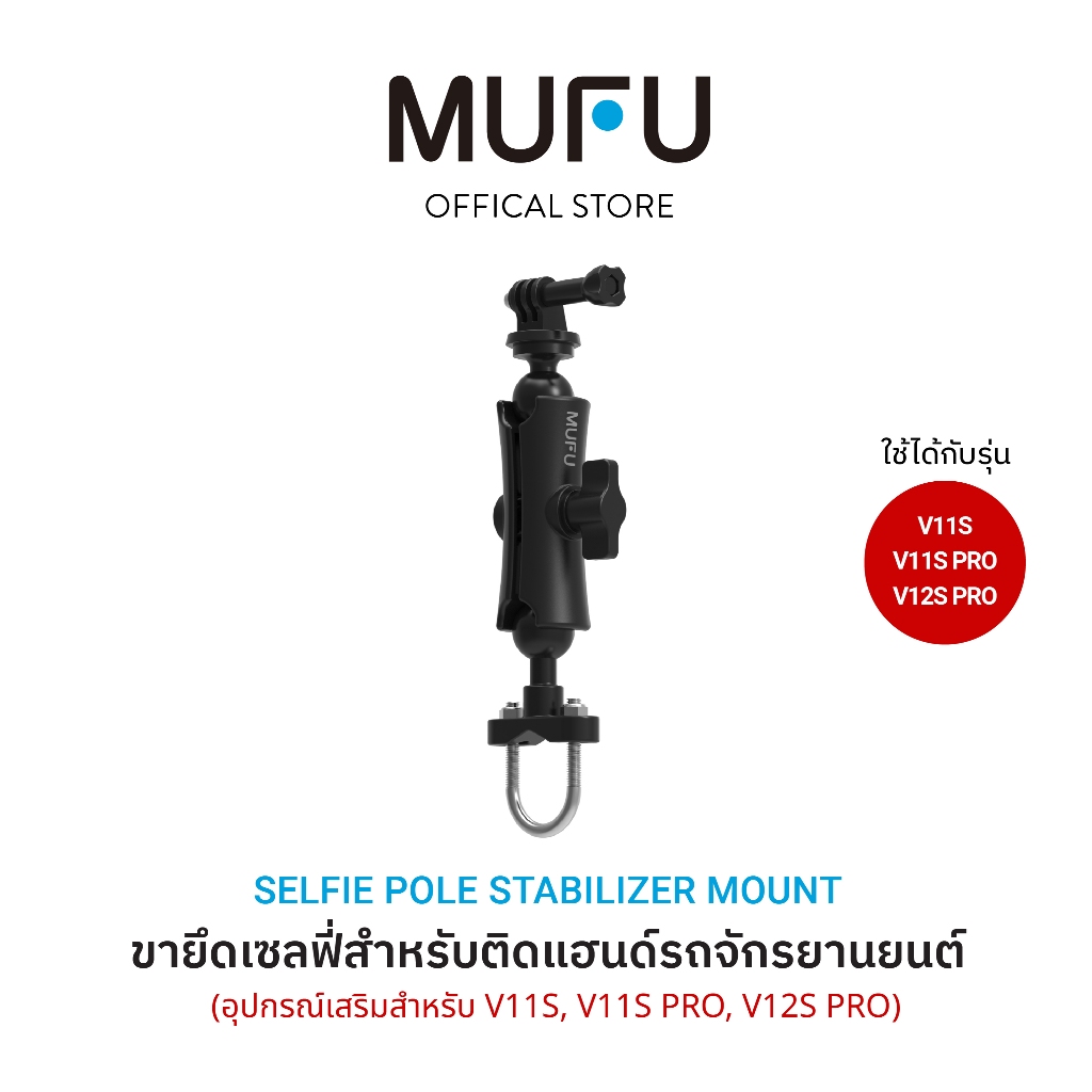 MUFU ขายึดเซลฟี่ V11S ติดแฮนด์รถจักรยานยนต์ หมุนได้ 360° อุปกรณ์เสริม แฮนด์บาร์ อุปกรณ์เสริมสำหรับ V