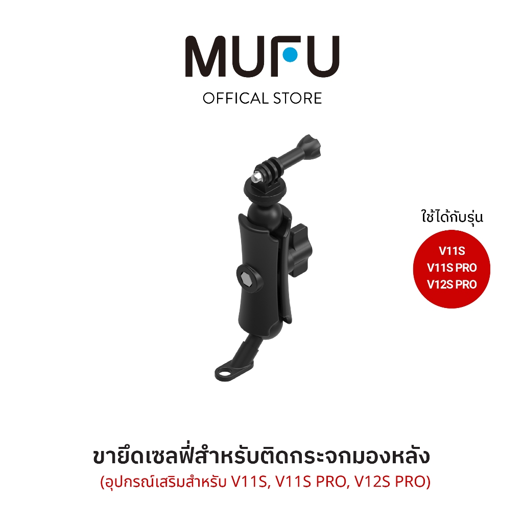 MUFU ขายึดเซลฟี่ V11S ติดก้านกระจก รถจักรยานยนต์ หมุนได้ 360° อุปกรณ์เสริม รถมอเตอร์ไซค์ อุปกรณ์เสริ