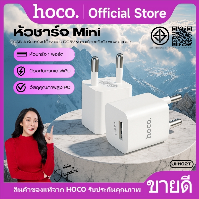 ที่ชาร์จ หัวชาร์จ USB HOCO UH102T 1พอร์ต ชาร์จเร็ว ขนาดเล็กกะทัดรัด พกพาสะดวก ปลั๊กขาเเบน ป้องกันกระ