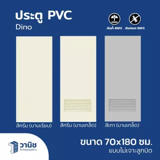 ประตู PVC DINO ขนาด 70 x 180 ซม. สีเทา,สีครีม แบบเจาะ,แบบไม่เจาะลูกบิด (เฉพาะบานเท่านั้น)