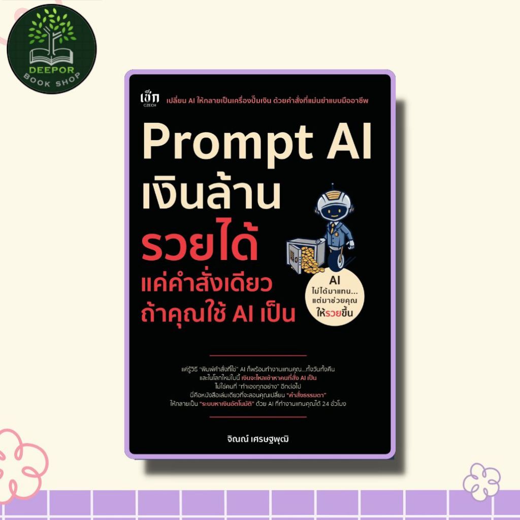 หนังสือ Prompt AI เงินล้าน รวยได้ แค่คำสั่งเดียว ถ้าใช้ AI เป็น