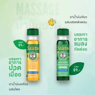 Wangprom Herb สมุนไพรวังพรม พิมเสนน้ำ/น้ำมันเหลือง/น้ำมันเขียว/ยาหม่อง [สินค้ามีให้เลือก 7 แบบ] พิมเสนน้ำวังพรม