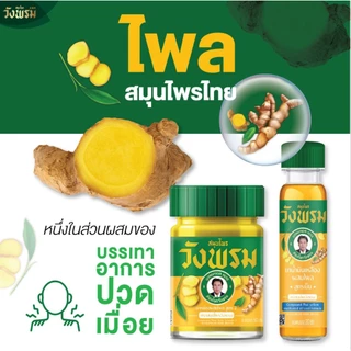 Wangprom Herb สมุนไพรวังพรม พิมเสนน้ำ/น้ำมันเหลือง/น้ำมันเขียว/ยาหม่อง [สินค้ามีให้เลือก 7 แบบ] พิมเสนน้ำวังพรม