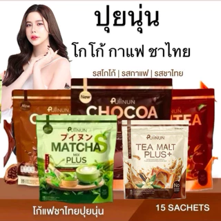 🤎🤎โก้แฟปุยนุ่น Puiinun (สินค้าแพ็คเกจใหม่ )ช็อคโก้มิกซ์ คอฟฟี่มิกซ์ อาหารเสริมแบบชง กาแฟ coffee