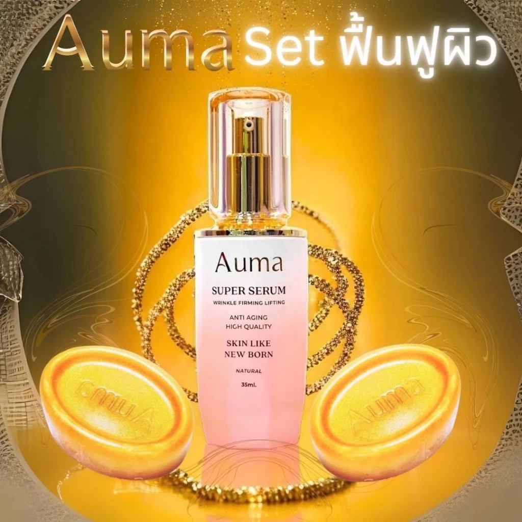 ชุดเซรั่มฟื้นฟูผิว AUMA เซรั่ม 1 ขวด สบู่ทองคำ 2 ก้อน