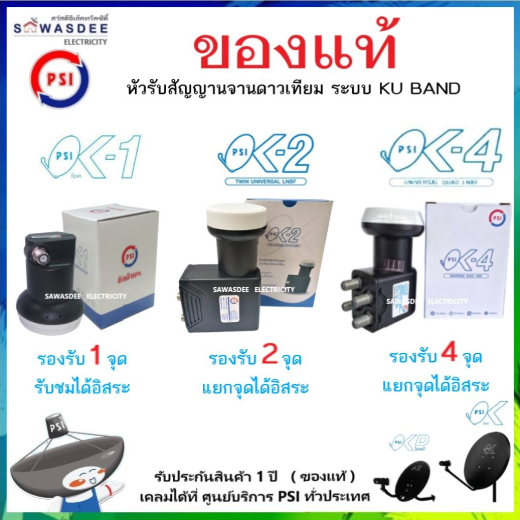 (SET-2 มีตัวเลือก) PSI รุ่น LNB OK-1 , OK-2 , OK-4 หัวรับสัญญาณ ระบบ KU-BAND ใช้กับกล่อง PSI , IPM ฯ