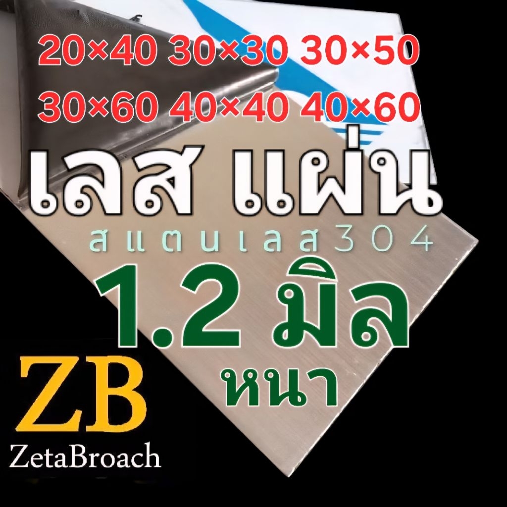 สแตนเลสแผ่น หนา  1.2 มิลแบ่งขาย 20×40 30×30 30×50 30×60 40×40 40×60