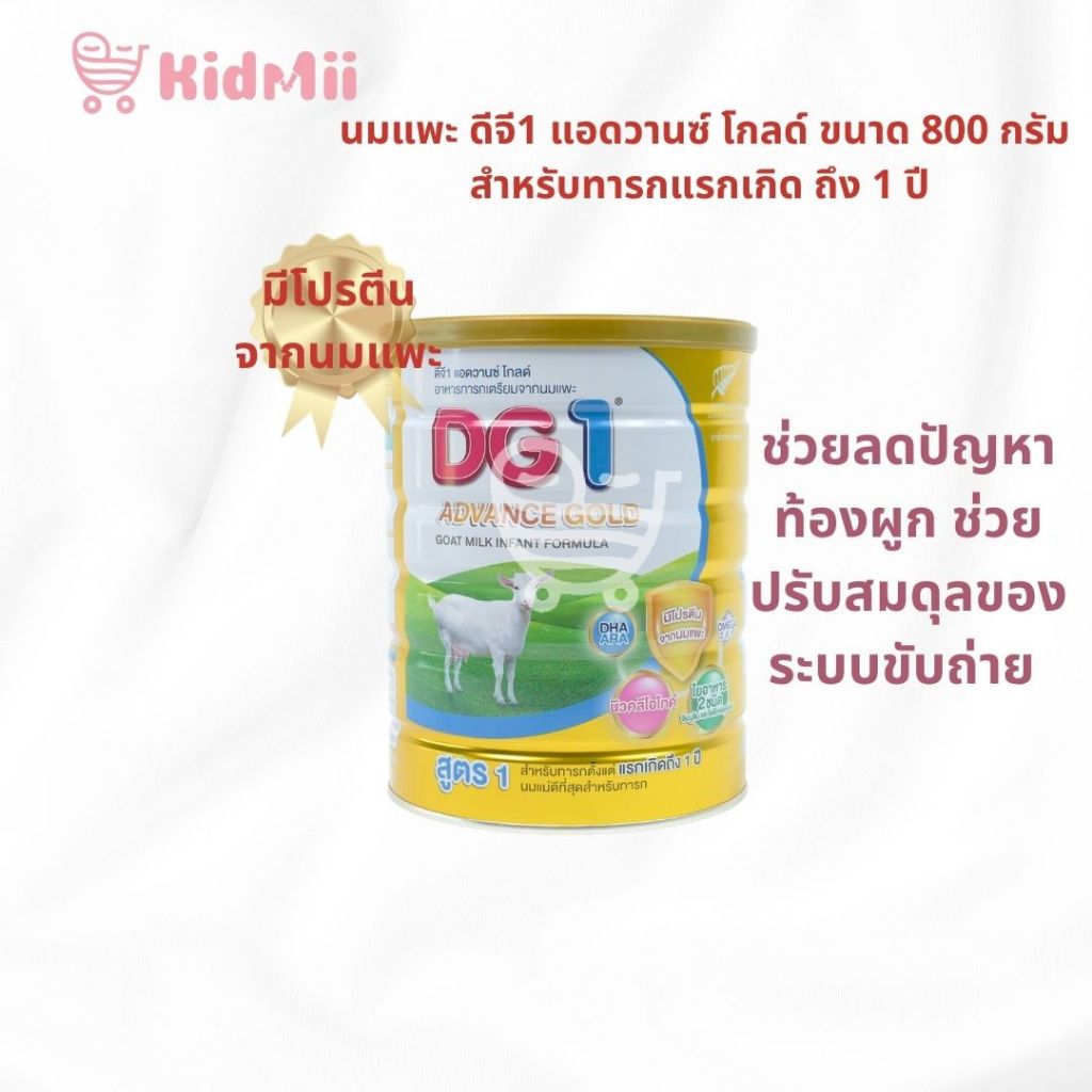 DG1 Advance Gold ดีจี1 แอดวานซ์ โกลด์ อาหารทารกเตรียมจากนมแพะ ขนาด 800 กรัม