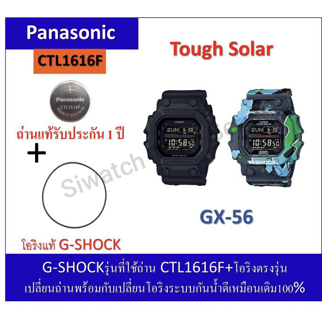 ถ่านGshockรุ่นGX-56ถ่านPanasonicCTL1616F+โอริงยางกันน้ำฝาหลัง