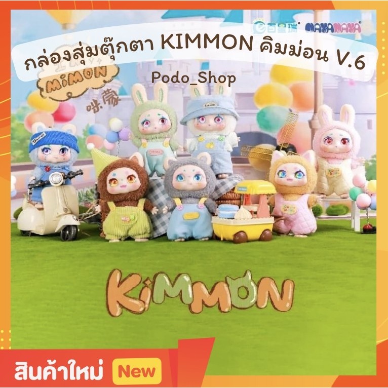 🇹🇭พร้อมส่ง🇹🇭 กล่องสุ่มตุ๊กตา KIMMON / CINO BABY / CUP RABBIT / BUNNY FANTASY (podo_shop)