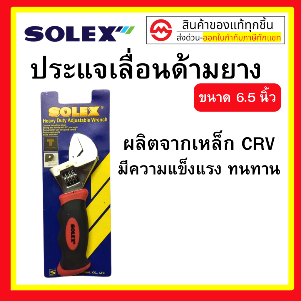 SOLEX ประแจเลื่อน เหล็ก CRV ด้ามยาง ขนาด 6.5 นิ้ว By metro_official_store