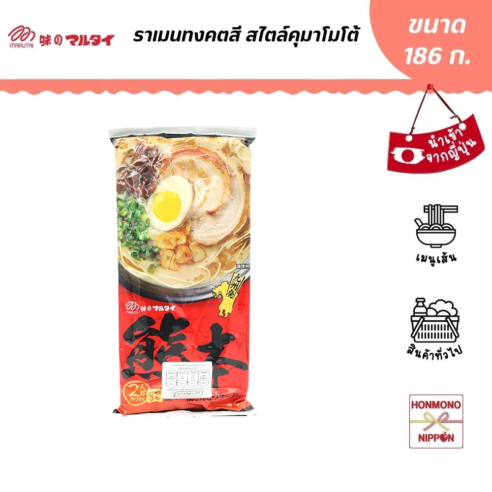 มารุไต ราเมนรสทงคตสึ สไตล์คุมาโมโต้ ขนาด 186 กรัม (สำหรับ 2 ที่) - Marutai Kumamoto TonkotsuRamen