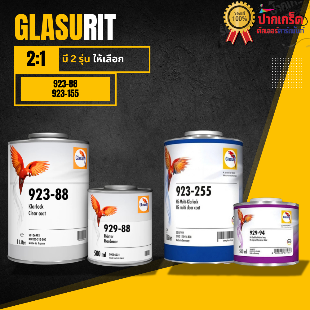 แลคเกอร์ 2K นกแก้ว 2:1 Glasurit 923-255 และ 923-88  มี 2รุ่นให้เลือก