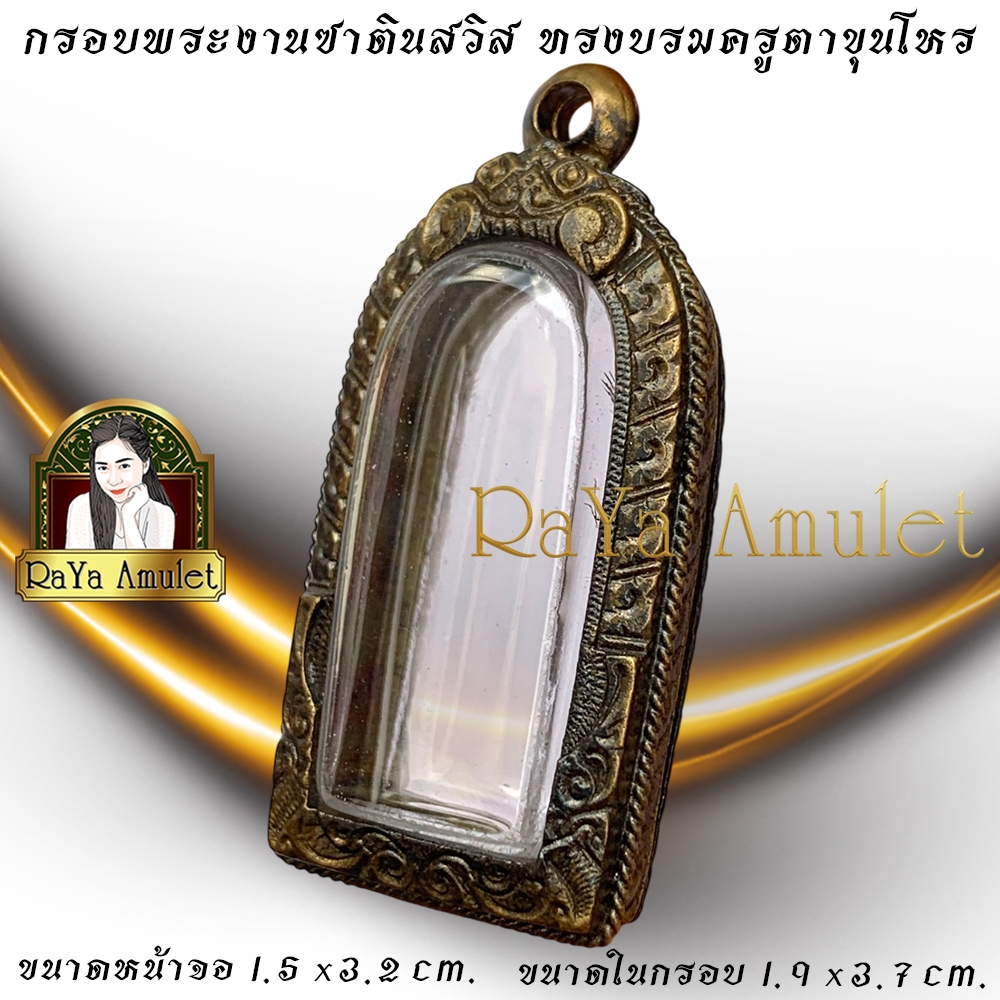 กรอบพระสำเร็จรูปงานซาตินสวิส แกะลาย ทรงตาขุนโหร (ขนาดหน้าจอ 1.5x3.2 cm.) รหัส 8633