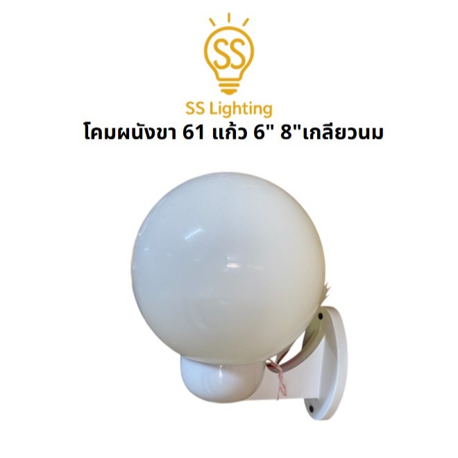SS Lighting | โคมผนังขา 61 แก้ว 6" 8" ปากเกลียว สีนมขุ่น โคมไฟติดผนังภายนอก/ภายใน (ไม่รวมหลอด)
