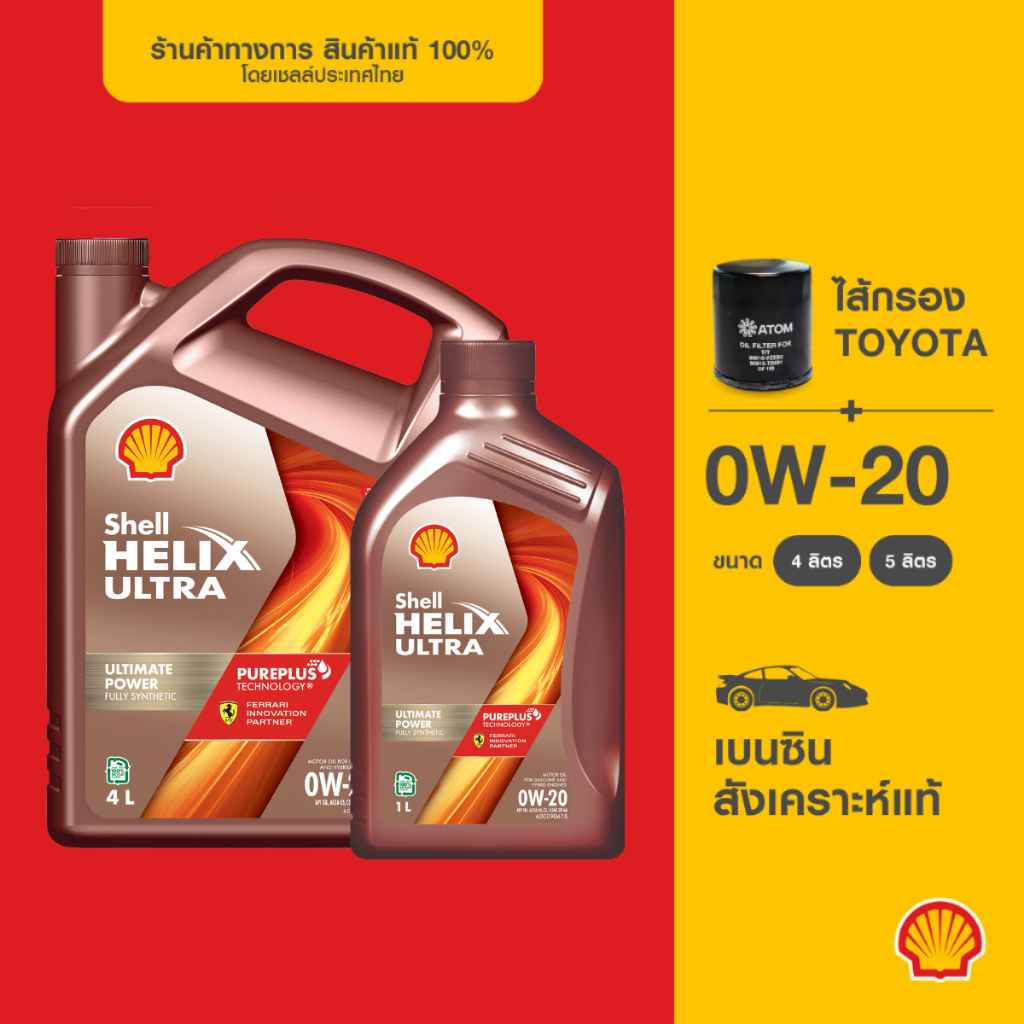 [พร้อมไส้กรองToyota] SHELL น้ำมันเครื่องเบนซิน สังเคราะห์แท้ Helix Ultra 0W-20 (4/5 ลิตร)