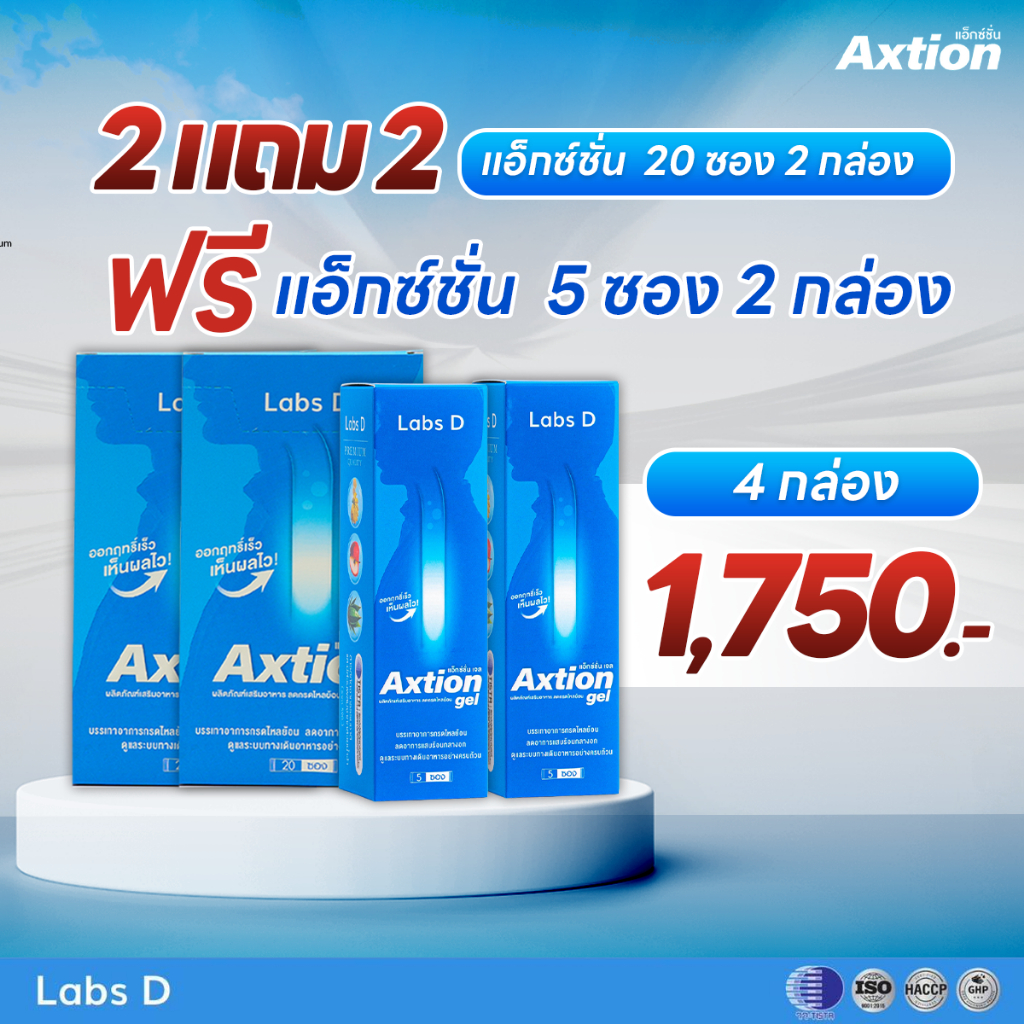 Axtion-รักษากรดไหลย้อน แก้ท้องผูก แสบร้อนกลางอกแคปซูล 2 ใหญ่ แถม 2 เจลเล็ก