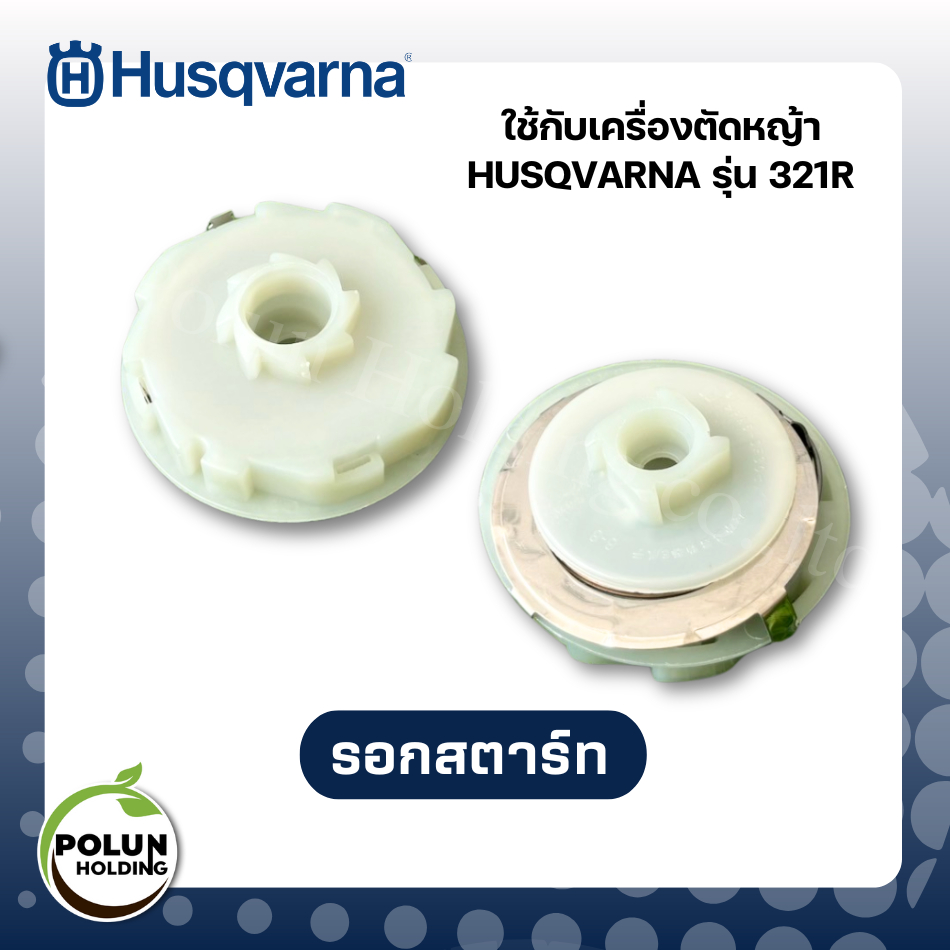 Husqvarna รอกสตาร์ท+ลานสปริงฮุสวาน่า ดึงเบา ใช้กับเครื่องตัดหญ้า รุ่น 321R อะไหล่แท้ 100%