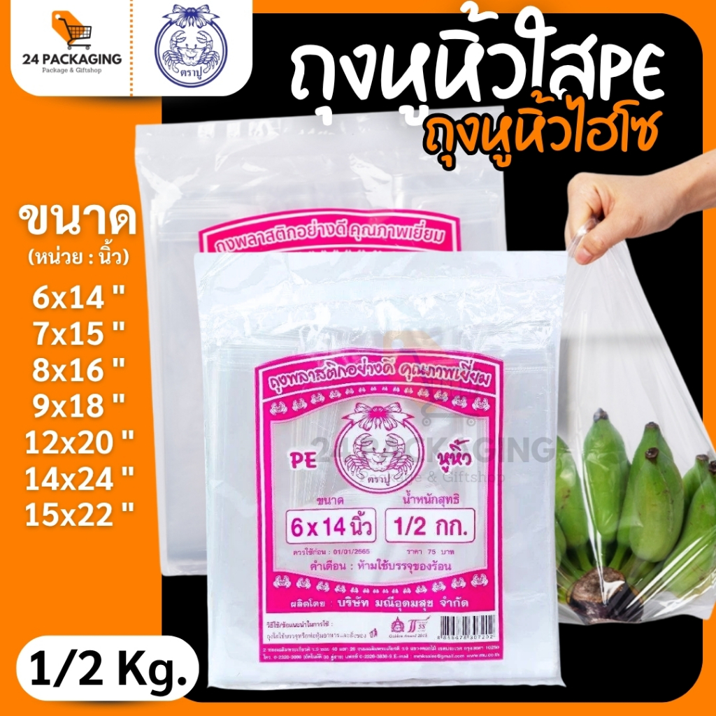 ถุงหูหิ้วแบบใส PE 🦀ตราปู🦀 ถุงหูหิ้วใสไฮโซเย็น (แพ็ค 1/2 กิโล) ถุงพลาสติกอย่างดี คุณภาพเยี่ยม