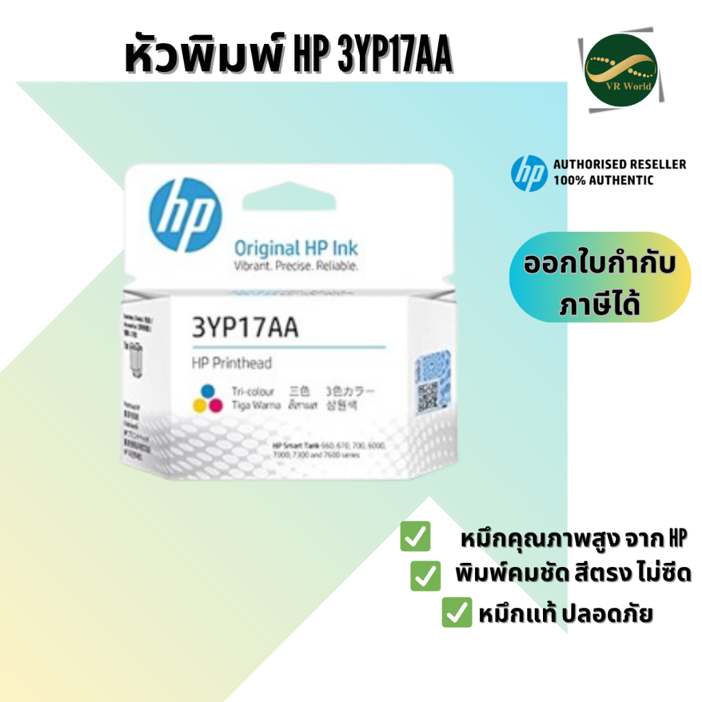 ตลับหัวพิมพ์แท้ HP Printhead รุ่น 3YP17AA (Color) สินค้าของแท้ รับประกันศูนย์